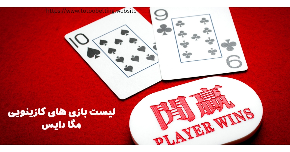 لیست بازی های کازینویی سایت mega dice