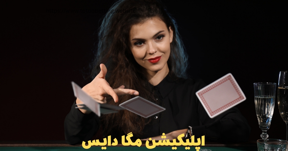 اپلیکیشن مگا دایس