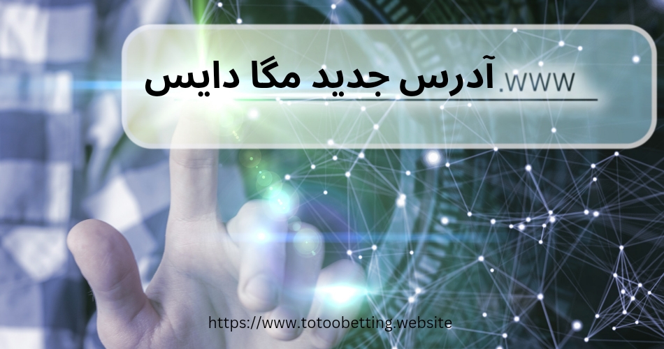 آدرس جدید مگا دایس