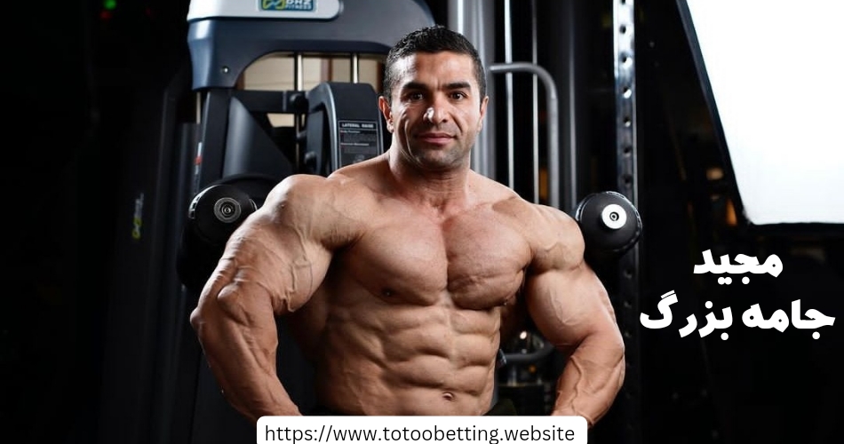بیوگرافی مجید جامه بزرگ از سلبریتی های قهرمان ایرانی