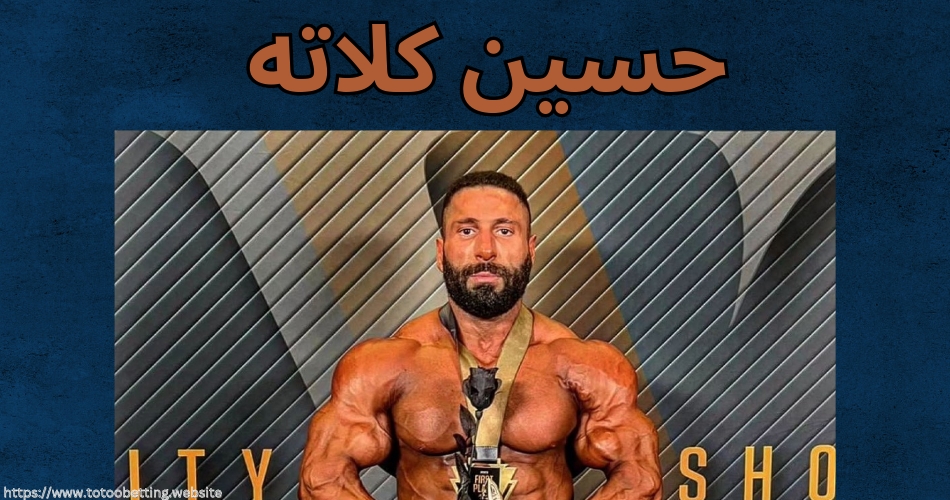 بیوگرافی حسین کلاته قهرمان پرورش اندام + افتخارات و عکس فیگور