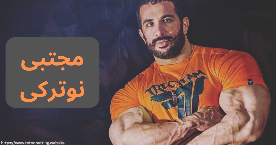 مجتبی نوترکی کیست؟ بررسی دستاورد ها و جوایز این قهرمان