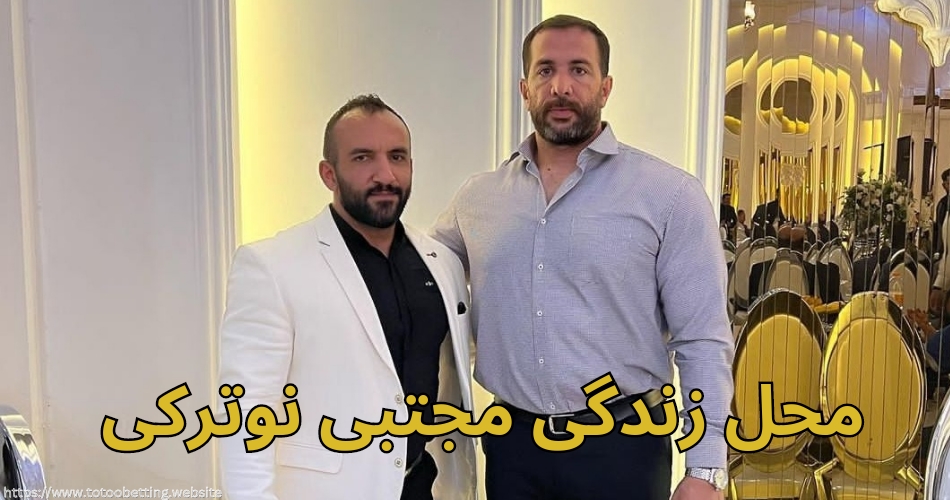 مجتبی نوترکی همدان زندگی می کند؟