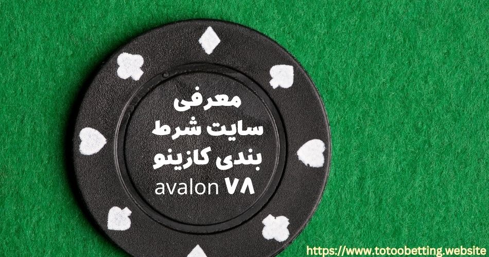 معرفی سایت شرط بندی کازینو Avalon78