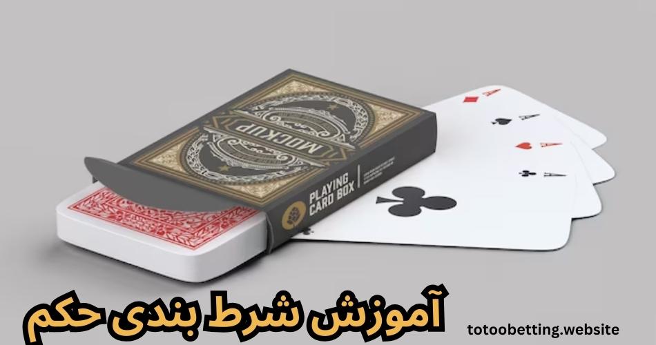 آموزش شرط بندی بازی حکم آنلاین + ترفندهای برد