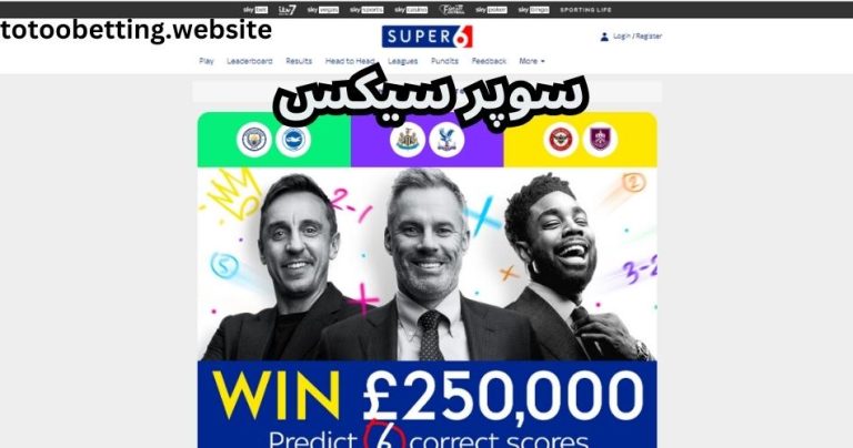 سوپر سیکس معتبر است؟ بررسی کامل سایت شرط بندی Super 6