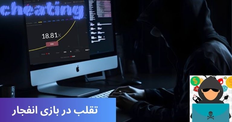 تقلب در بازی انفجار