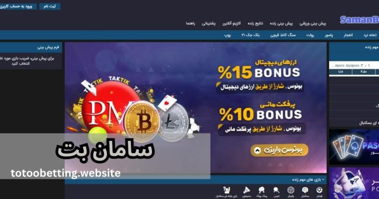 سایت شرط بندی سامان بت (Samanbet) دانلود برنامه و راهنمای ثبت نام