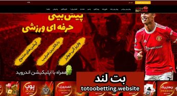 سایت شرط بندی بت لند (Betland 90) لینک ورود بدون فیلتر