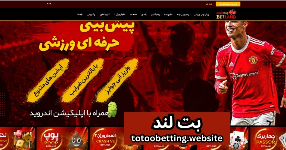 سایت شرط بندی بت لند (Betland 90) لینک ورود بدون فیلتر