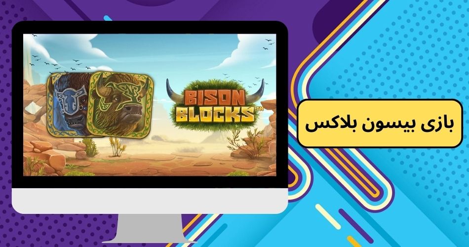 آموزش بازی بیسون بلاکس شرطی تجربه ای پول ساز و مهیج