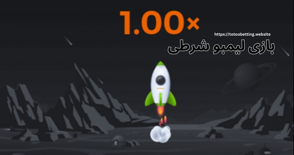 آموزش بازی لیمبو شرطی (limbo) و ترفندهای برد