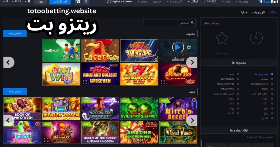 ورود به سایت ریتزو بت (ritzo bet) با لینک جدید و بدون فیلتر