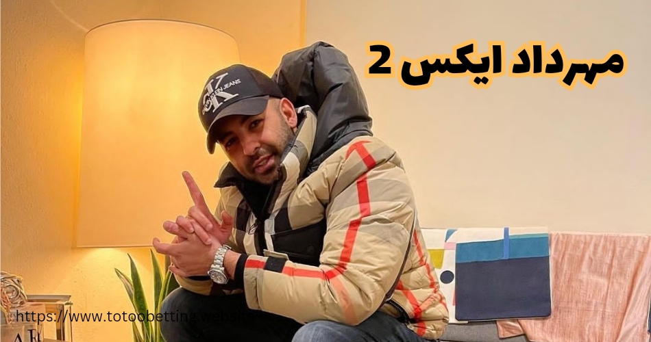 مهرداد ایکس 2 خواننده و یوتیوبر ایرانی که سایت شرط بندی دارد