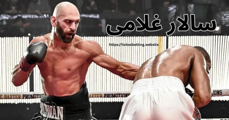 بیوگرافی سالار غلامی بوکسور ایرانی + لیست افتخارات او