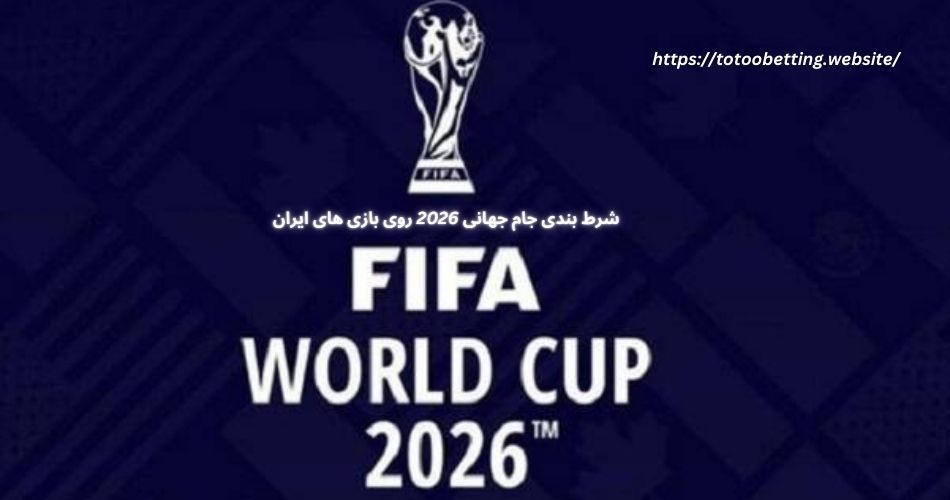 شرط بندی جام جهانی 2026 روی بازی های ایران