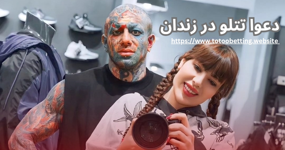 نگاهی به دعوای امیر تتلو در زندان