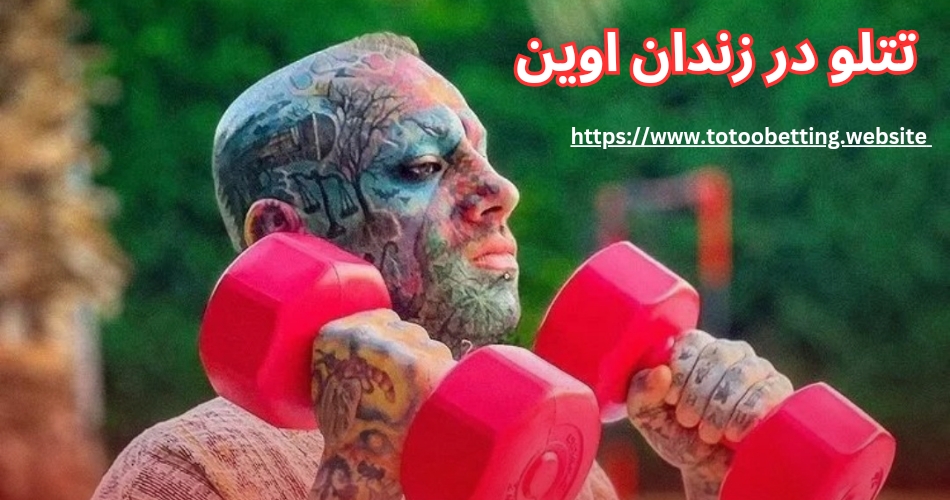 تتلو در زندان اوین حبس شده است؟