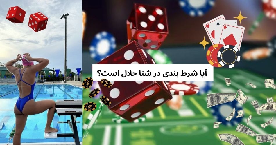آیا شرط بندی در شنا حلال است؟