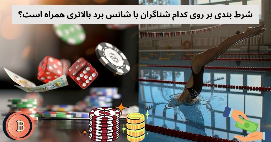 شرط بندی بر روی کدام شناگران با شانس برد بالاتری همراه است؟