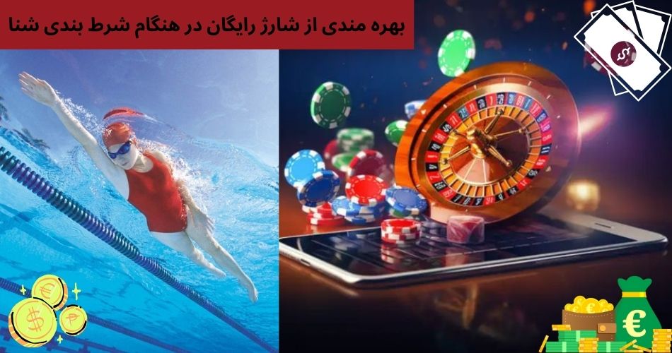 بهره مندی از شارژ رایگان در هنگام شرط بندی شنا