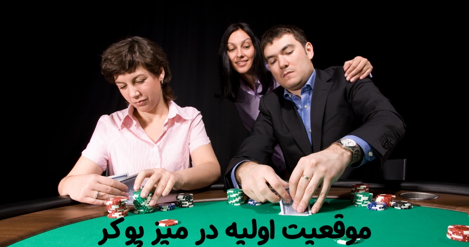 موقعیت اولیه در پوزیشن میز پوکر دقیقا کجا است؟