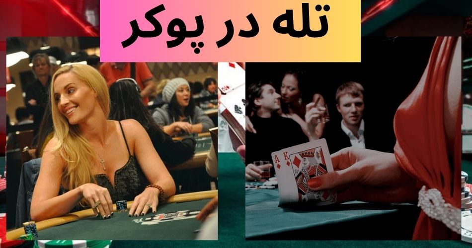 استراتژی تله در پوکر راهی برای برد تضمینی در این بازی