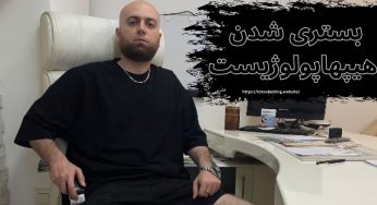 بستری شدن هیپهاپولوژیست + دلیل واقعی بستری شدنش چه بود؟