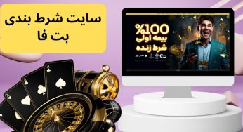 سایت شرط بندی بت فا betfa با بونوس های فوق العاده روزانه و هفتگی