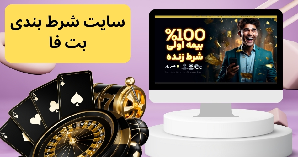 سایت شرط بندی بت فا betfa با بونوس های فوق العاده روزانه و هفتگی