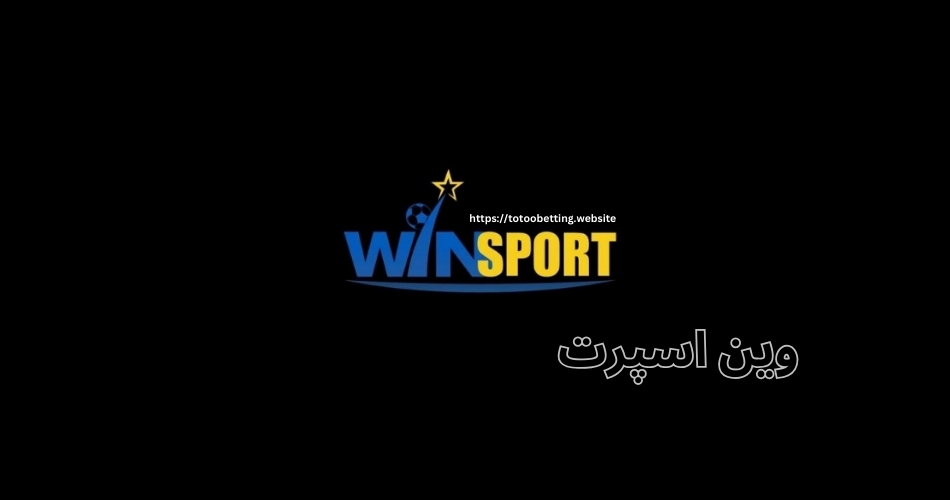 بررسی سایت وین اسپورت به صورت کامل به همراه لینک مستقیم ورود به سایت