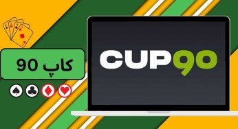 بررسی وب سایت شرط بندی کاپ 90 همراه با بررسی معتبر بودن آن
