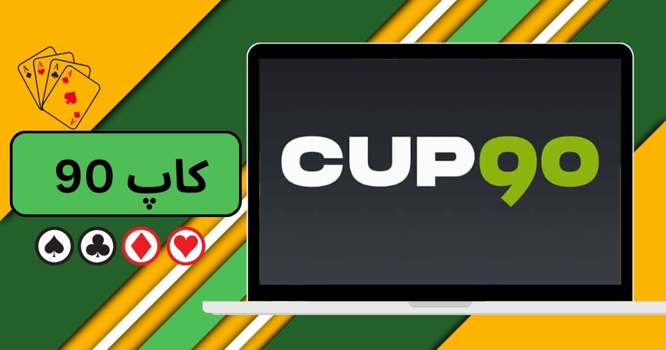بررسی وب سایت شرط بندی کاپ 90 همراه با بررسی معتبر بودن آن