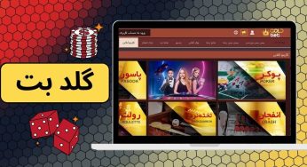 آیا سایت گلد بت goldbet معتبر است؟ مدیر این سایت کیست؟