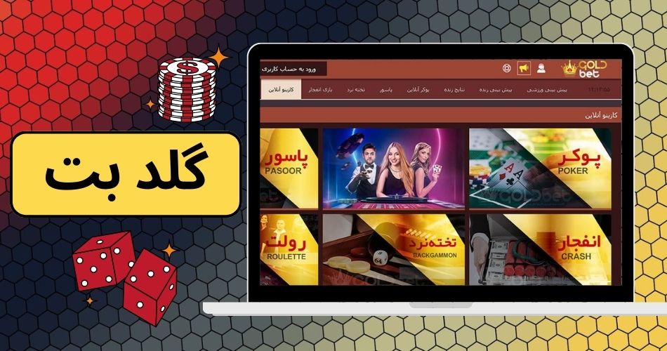 آیا سایت گلد بت goldbet معتبر است؟ مدیر این سایت کیست؟