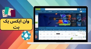 وان ایکس یک بت 1xyek معتبر است؟ بررسی اعتبار این وب سایت و لینک ورود به سایت