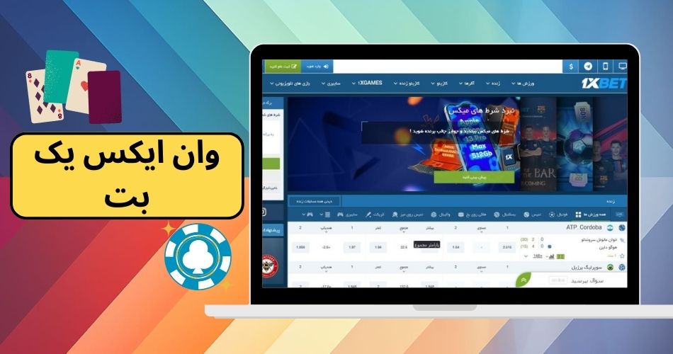 وان ایکس یک بت 1xyek معتبر است؟ بررسی اعتبار این وب سایت و لینک ورود به سایت