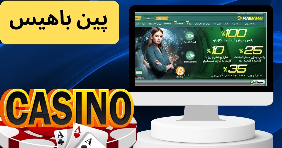 پین باهیس Pinbahis معتبر است؟ بررسی تخصصی این وب سایت