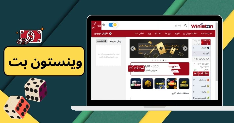 وینستون بت winston bet به همراه لینک ورود به سایت و بونوس 50 درصد