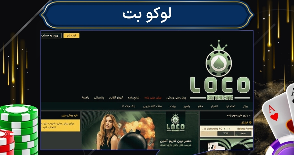 سایت لوکوبت (locobet) با 1 میلیون بونوس ثبت نام در آدرس جدید سایت دانیال پایدار