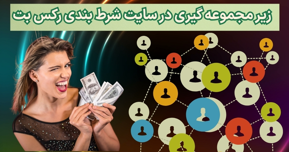 زیر مجموعه گیری در سایت شرط بندی رکس بت