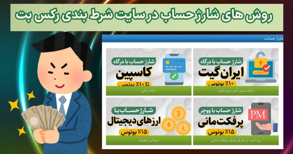 روش های شارژ حساب در سایت شرط بندی رکس بت