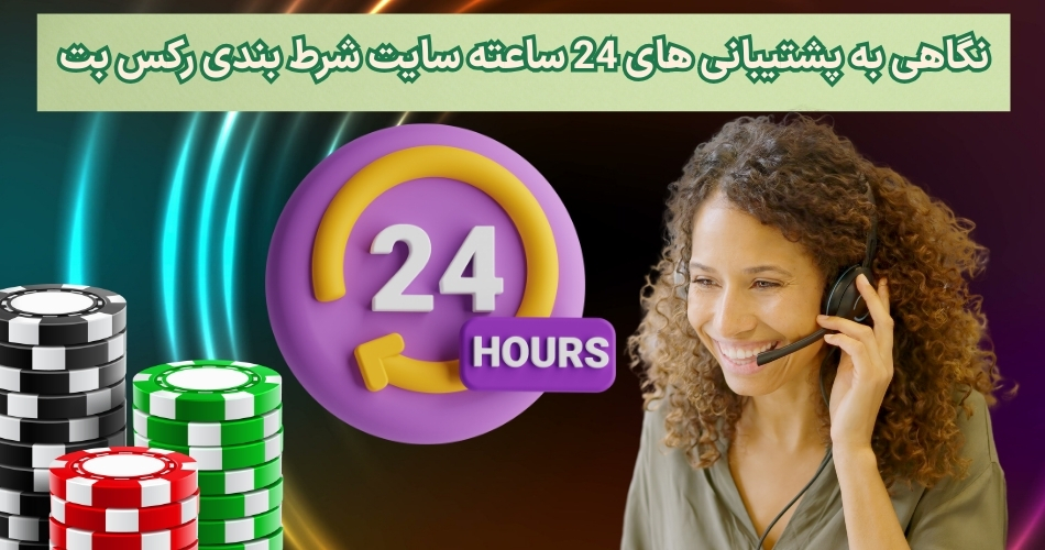 نگاهی به پشتیبانی های 24 ساعته سایت شرط بندی رکس بت
