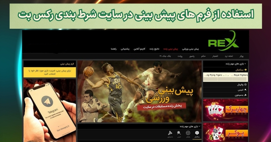 استفاده از فرم های پیش بینی در سایت شرط بندی رکس بت