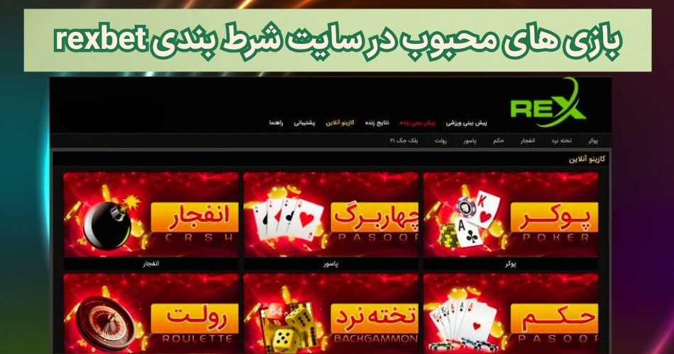 بازی های محبوب در سایت شرط بندی rexbet