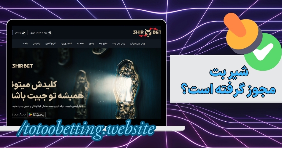 شیر بت مجوز گرفته است؟