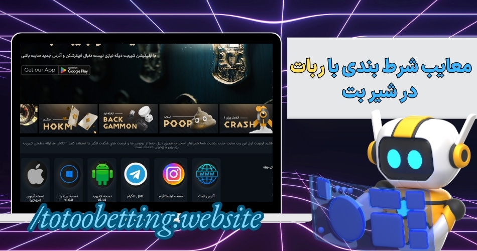 معایب شرط بندی با ربات در شیر بت