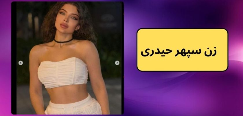 زن سپهر حیدری