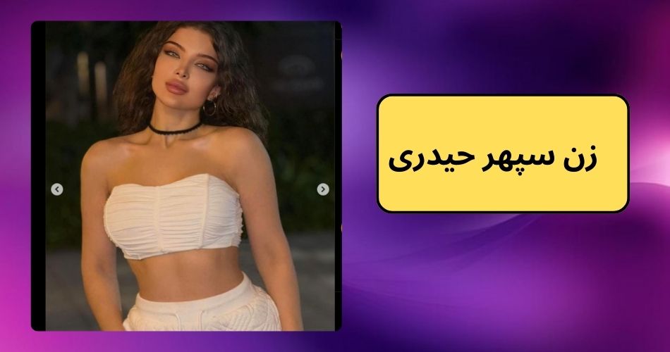 زن سپهر حیدری کیست؟ علت معروفیتش چه بود؟