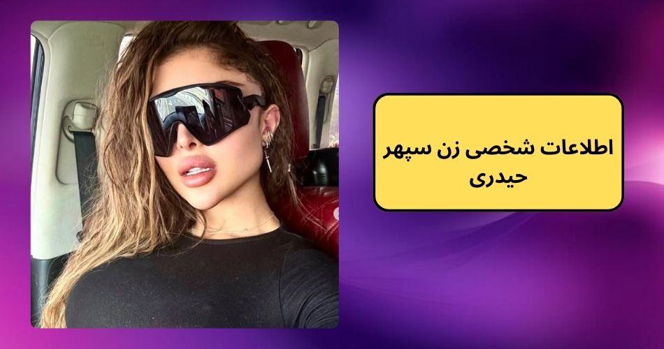 اطلاعات شخصی زن سپهر حیدری